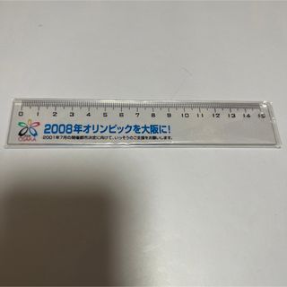 2008年オリンピックを大阪に！　定規　ものさし　非売品　新品未使用　幻の　貴重(その他)