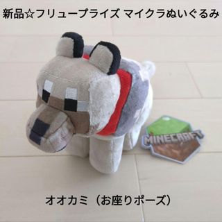 マインクラフト(Minecraft)の新品☆フリュープライズ☆マインクラフト マイクラぬいぐるみ③/オオカミ（お座り）(ぬいぐるみ)