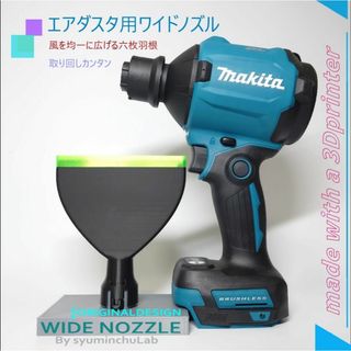 マキタ　エアダスタ　6枚羽を採用したワイドノズル　送料込　AS180D(その他)