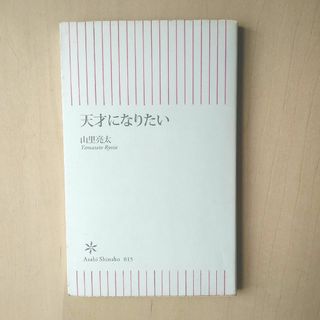 天才になりたい