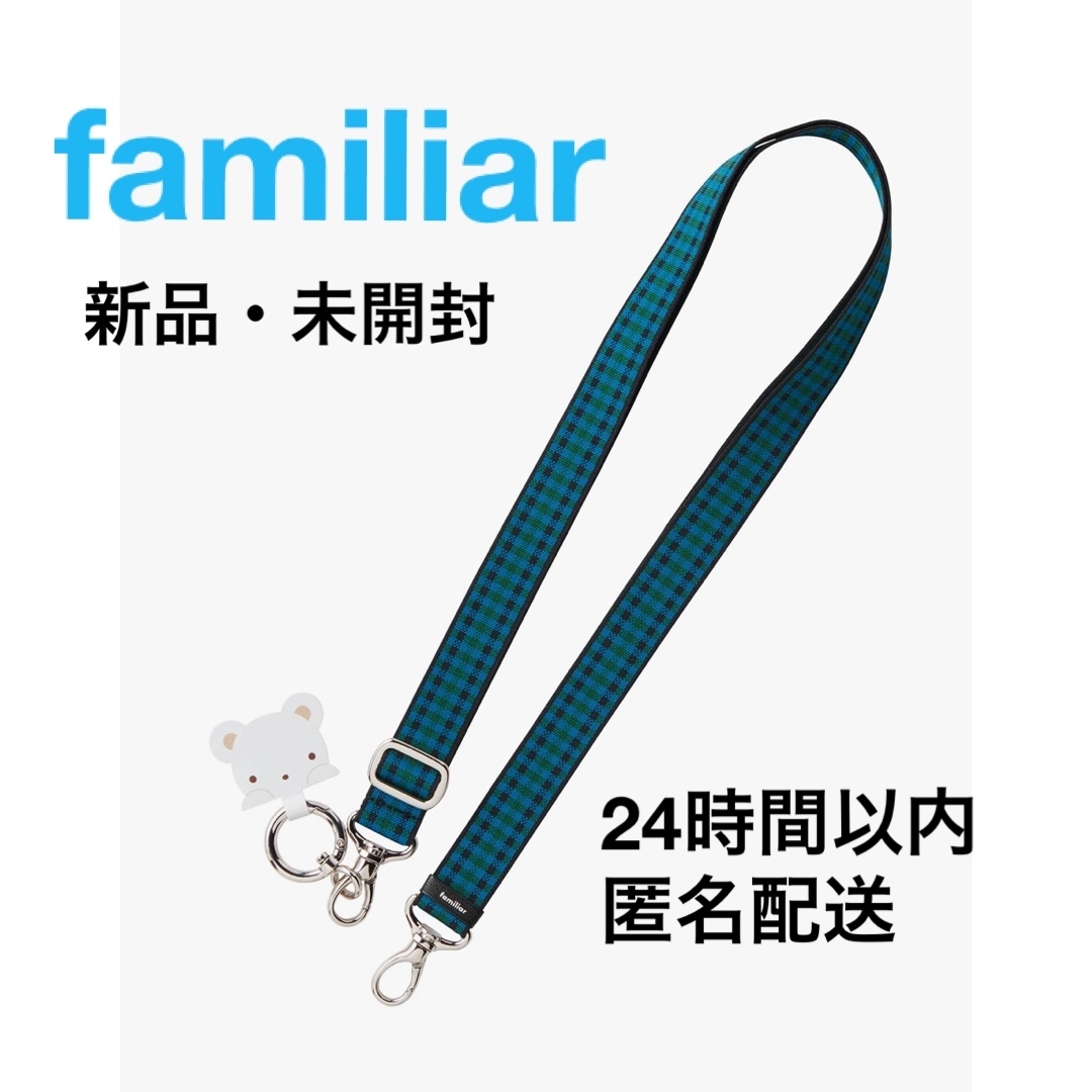 ファミリア ショルダーストラップ familiar 吊り上げ ファミリア ショルダーストラップ familiar 吊り上げ