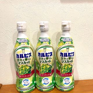 アサヒ(アサヒ)のカルピス 甘く香るマスカット 470ml×3本（希釈用)(ソフトドリンク)