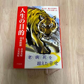 人生の目的　旅人は、無人の広野でトラに出会った