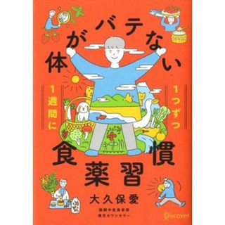 １週間に１つずつ体がバテない食薬習慣／大久保愛(著者)(健康/医学)