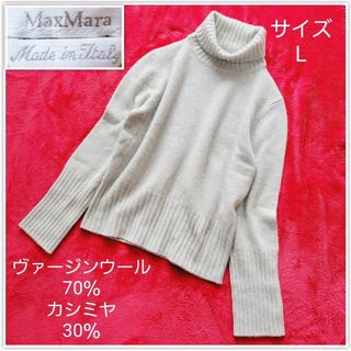 Max Mara - 【最高級】マックスマーラ　白タグ　タートルネックニット　カシミヤ混　L　グレー