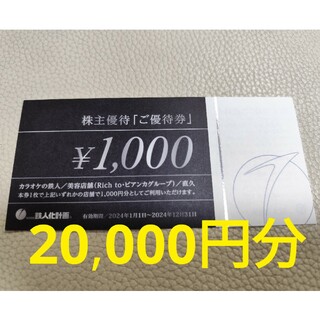 カラオケの鉄人　株主優待　20,000円分(その他)
