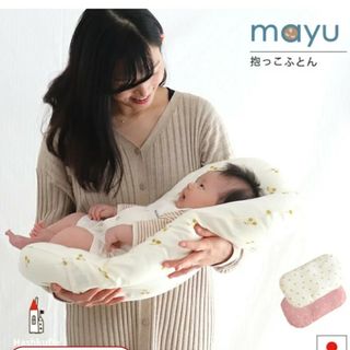 MAYU - ねんねクッションmayu   抱っこ布団　背中クッション