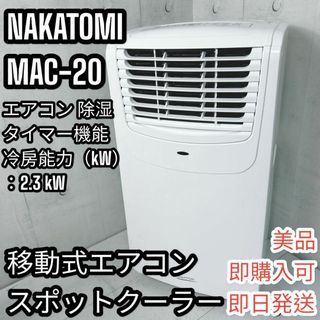 【美品】ナカトミ NAKATOMI 移動式エアコン MAC-20 スポットクーラ(サーキュレーター)