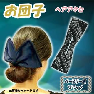 【新品】レディース お団子 ヘアアクセサリー ペーズリー柄ブラック ワンサイズ(ヘアバンド)