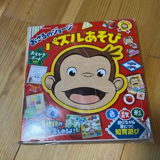 おさるのジョージ🐒(知育玩具)