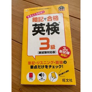 暗記で合格英検３級　英検3級　旺文社