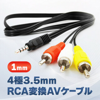 オーディオ ビデオ ステレオ AVケーブル 4極3.5mm-RCA変換 1M(映像用ケーブル)