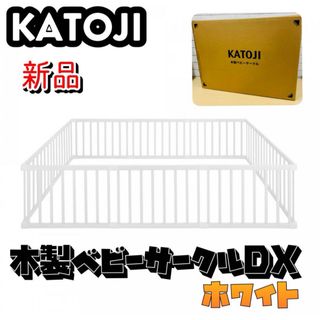 カトージ(KATOJI)の★新品★ 木製ベビーサークルDX(ホワイト）(ベビーサークル)