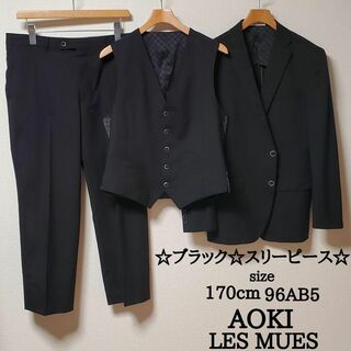 アオキ　レミュー　メンズ　ビジネス　スーツ　セットアップ　スリーピース　ブラック