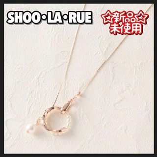 シューラルー(SHOO・LA・RUE)の新品 未使用品 シューラルー ネックレス ロング フェイクパール ラリエット(ネックレス)