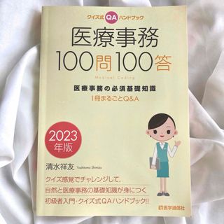 医療事務１００問１００答 クイズ式QAハンドブック 医療事務の必須基礎知識