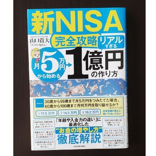 【新ＮＩＳＡ完全攻略】月５万円から始める「リアルすぎる」１億円の作り方(ビジネス/経済)