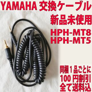 ヤマハ - YAMAHA HPH-MT8 HPH-MT-5 交換用ケーブル 新品未使用