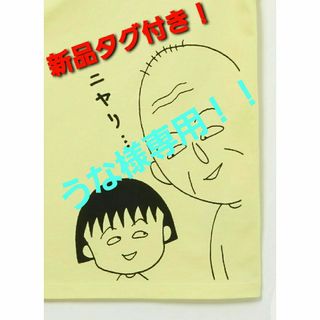 グラニフ(Design Tshirts Store graniph)の【新品未使用】グラニフ×ちびまる子ちゃん ニヤリ Tシャツ L(Tシャツ/カットソー(半袖/袖なし))