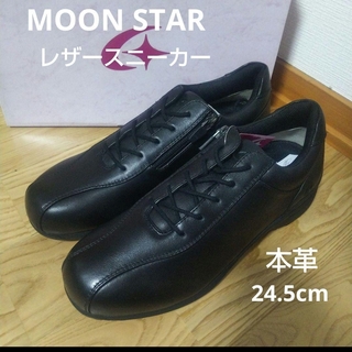 ムーンスター(MOONSTAR )の新品16500円☆MOON STAR ムーンスター レザースニーカー本革24.5(スニーカー)