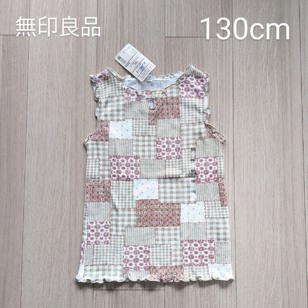 MUJI (無印良品)(ムジルシリョウヒン)の無印良品 タンクトップ 女の子 130cm 新品未使用 ワッフル編み キッズ/ベビー/マタニティのキッズ服女の子用(90cm~)(Tシャツ/カットソー)の商品写真