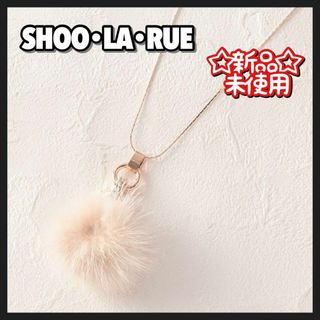 シューラルー(SHOO・LA・RUE)の新品 タグ付き SHOO・LA・RUE ネックレス ミンクボール ファー ロング(ネックレス)