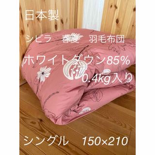 Sybilla - 日本製【シビラ】リブレ　夏用羽毛布団（150×210）ダウン85％0.4kg P