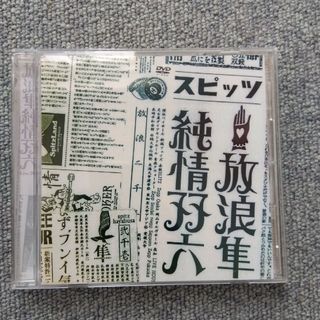 放浪隼純情双六　Live　2000-2003 DVD