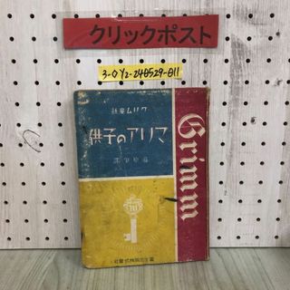 3-◇グリム童話 マリアの子供 藤原肇 昭和21年 3月20日 初版 1946年 富士出版株式会社 シミ汚れ・記名塗潰し有 蛙の王様 うまいしょうばい(その他)