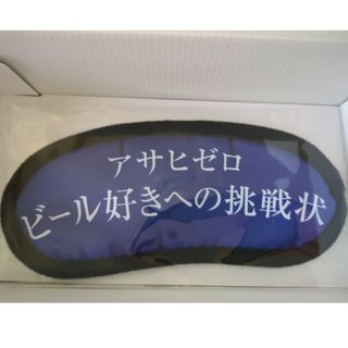 アサヒ(アサヒ)のアサヒビール アイマスク(旅行用品)