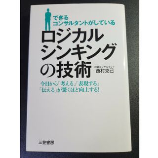 できるコンサルタントがしているロジカルシンキングの技術(ビジネス/経済)