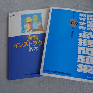 調理師養成教育全書必携問題集＆食育インストラクター教本