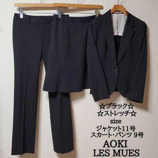 アオキ(AOKI)のアオキ　レミュー　レディース　スカート　パンツ　スーツ　３点セット　ブラック(スーツ)