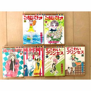 シュウエイシャ(集英社)の【初版】佐野未央子　こっちむいてチュ　お目にかかれて光栄です　てごわいプリンセス(少女漫画)