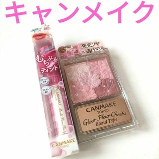 CANMAKE - キャンメイク グロウフルールチークス B02 むちぷるティント 06 セット