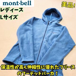 モンベル(mont bell)の美品　モンベル　クリマプラス 200 ウォームアップパーカ 青　Lキャンプ　登山(パーカー)