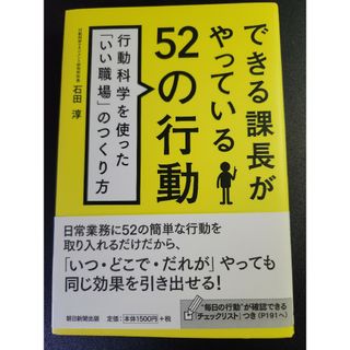 できる課長がやっている５２の行動(ビジネス/経済)