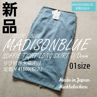 マディソンブルー(MADISONBLUE)の新品 ラスト1着 マディソンブルー  ロングスカート Sサイズ 定番人気アイテム(ロングスカート)