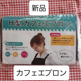 エプロン H型 黒 シンプル ブラック 新品 カフェエプロン 男女兼用 無地(その他)