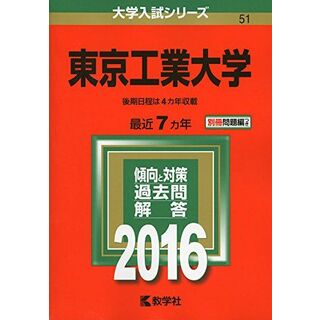 東京工業大学 (2016年版大学入試シリーズ)(語学/参考書)