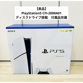 プレイステーション(PlayStation)の【美品】PlayStation5 CFI-2000A01 ディスクドライブ　本体(家庭用ゲーム機本体)