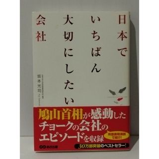 日本でいちばん大切にしたい会社　坂本 光司　(240529mt)(人文/社会)