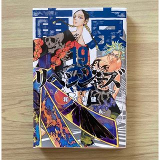 コウダンシャ(講談社)の東京リベンジャーズ19  第162話〜(少年漫画)