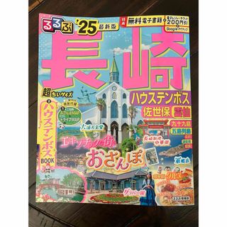 るるぶ’25最新版長崎ハウステンボス佐世保雲仙