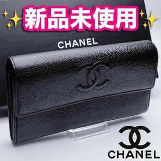 シャネル(CHANEL)の開運財布！新品未使用 CHANEL ココマーク キャビア 黒 正規品保証2089(財布)