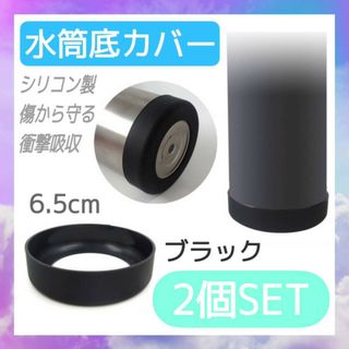 水筒　底カバー　ブラック　2個セット　6.5㎝　シリコン　カバー　傷防止　保護(弁当用品)