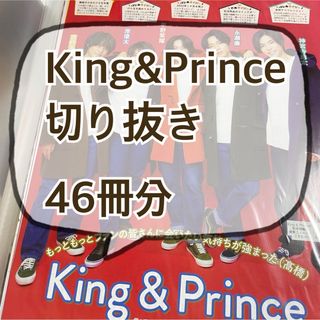 キングアンドプリンス(King & Prince)のKing&Prince 切り抜き 46冊分(アート/エンタメ/ホビー)