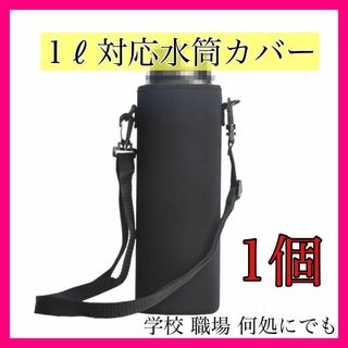 水筒カバー  黒ショルダー 肩掛け紐 水筒ケース 学校 1リットル 1000ml(タンブラー)