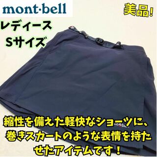 モンベル(mont bell)の美品　モンベル　ストレッチO.D.ラップ ショーツ　登山　撥水　黒　S　登山(キュロット)