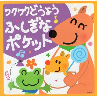 W13381  ワクワクどうよう~ふしぎなポケット  中古CD(キッズ/ファミリー)